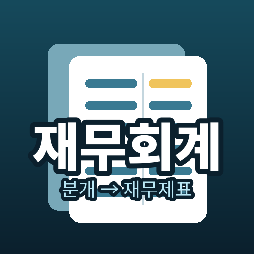재무회계