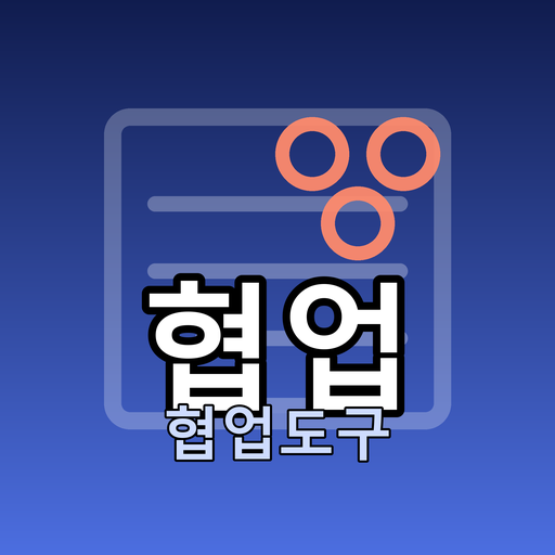 협업도구