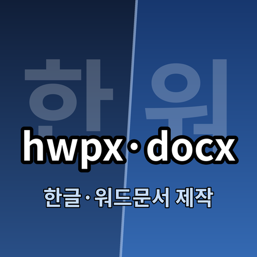 hwpx·docx 제작