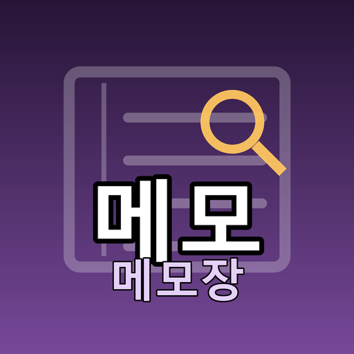 메모장