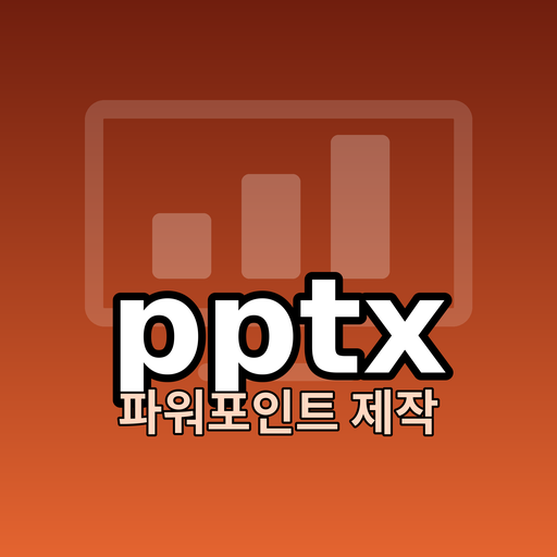 pptx 제작