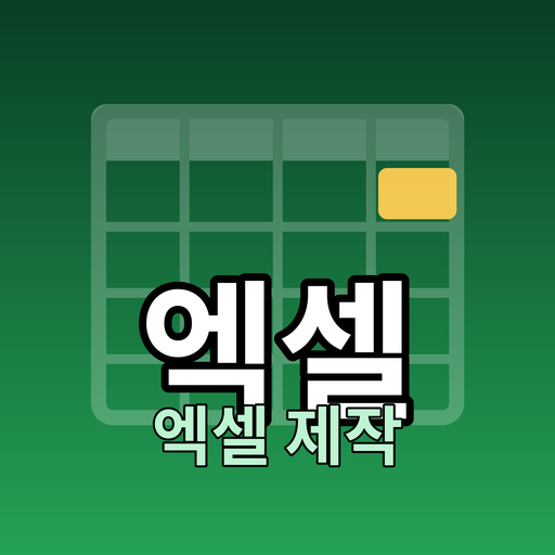 xlsx 제작